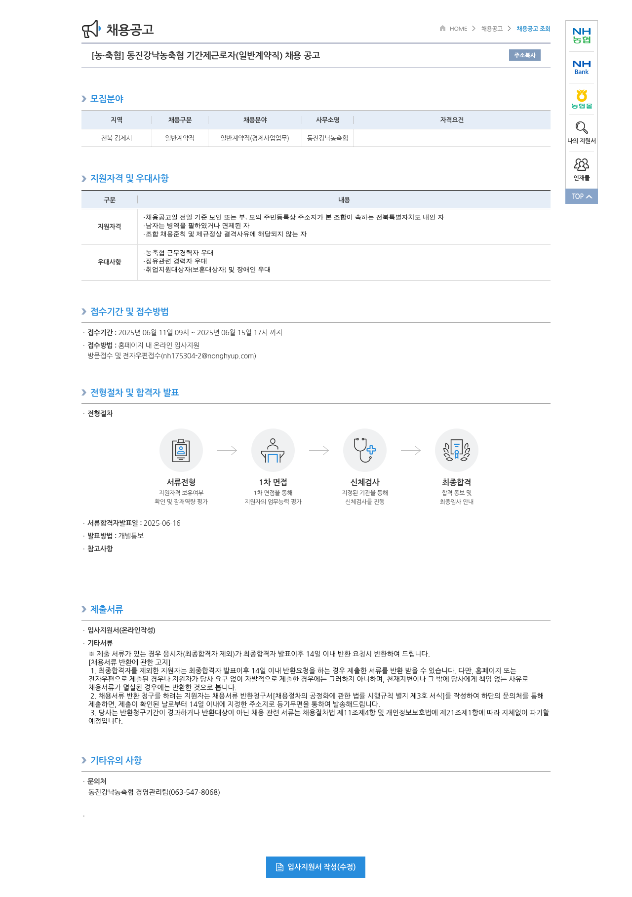 농업협동조합중앙회 동진강 낙농 축협 기간제 근로자(일반 계약직) 채용 공고 채용공고