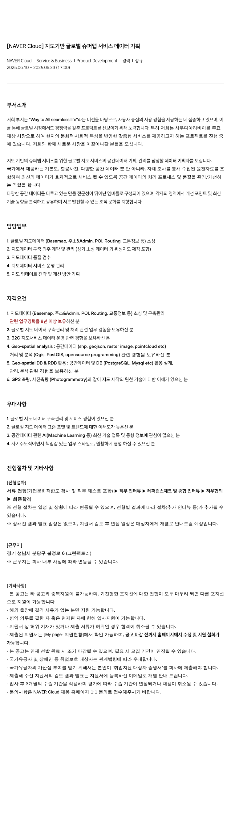 네이버클라우드 지도 기반 글로벌 슈퍼 앱 서비스 데이터 기획 채용공고