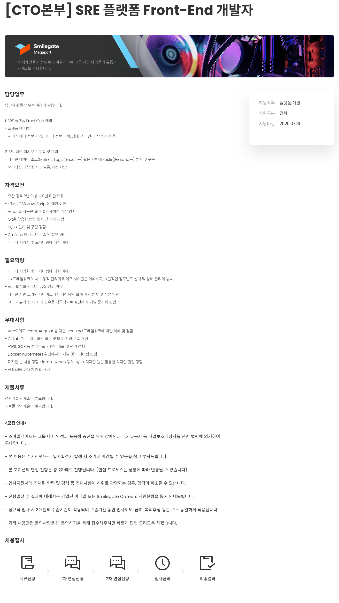 스마일게이트홀딩스 [ CTO 본부 ] SRE 플랫폼 Front - End 개발자 채용공고
