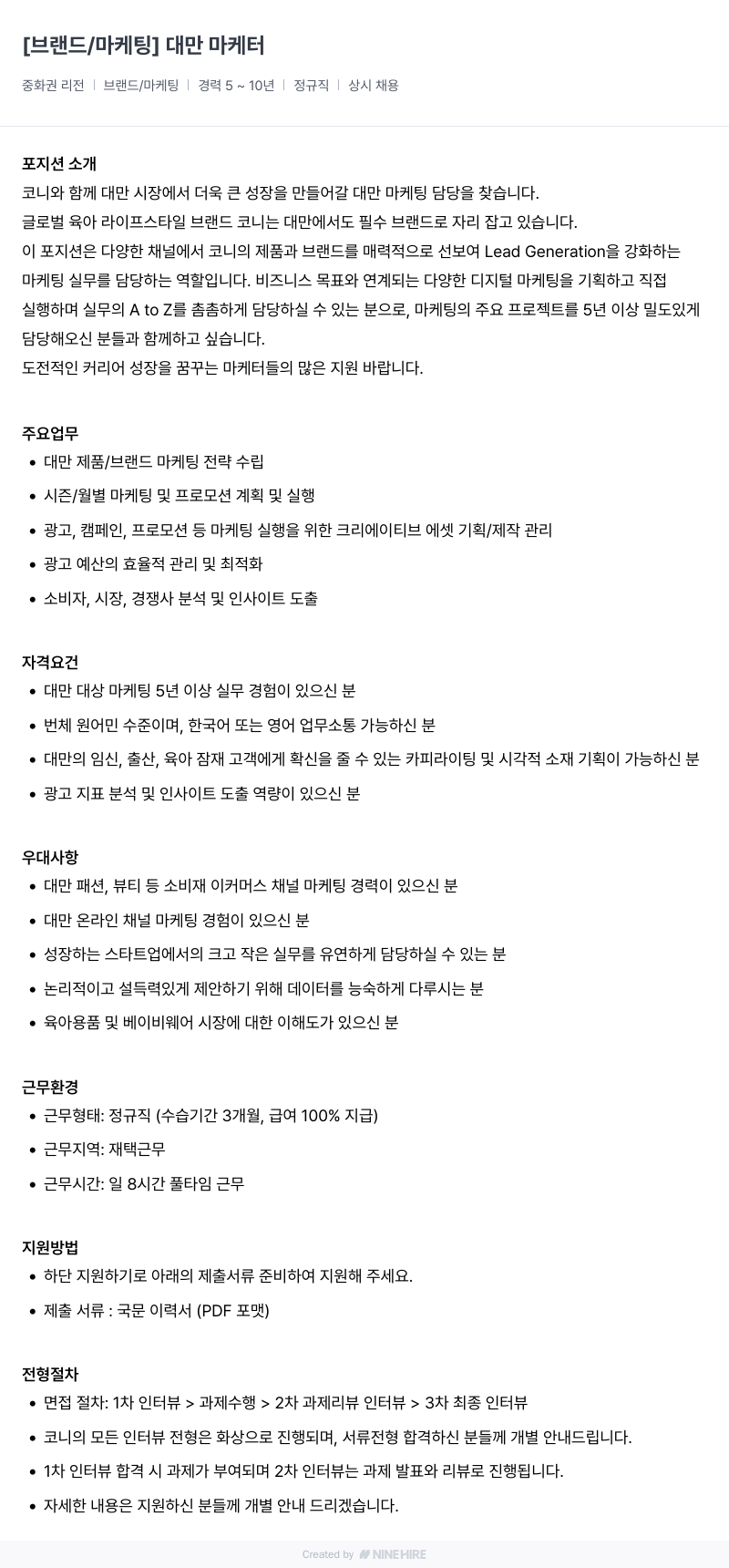 코니바이에린 [브랜드 / 마케팅] 대만 마케터 채용공고