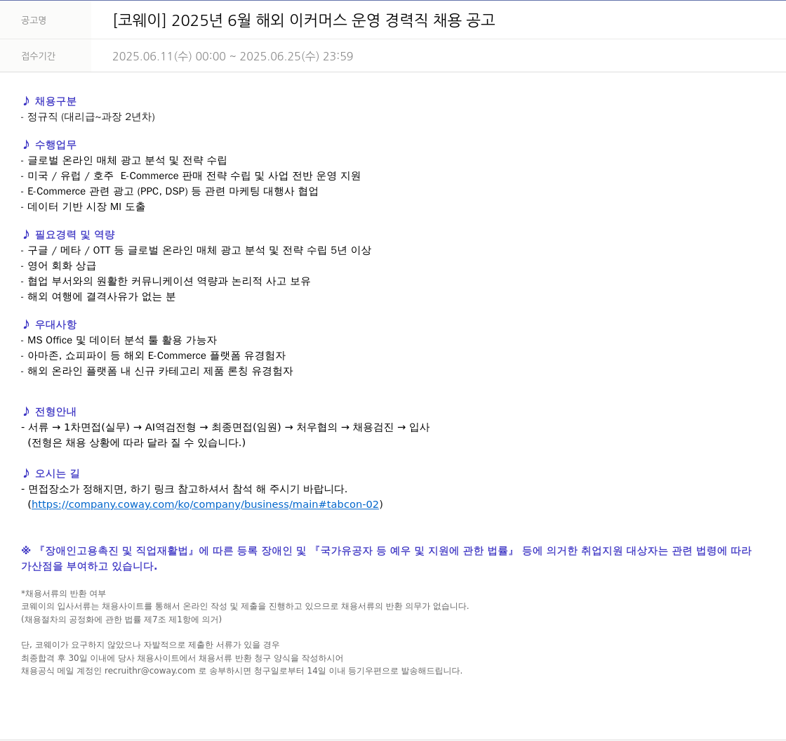 코웨이 2025년 6월 해외 이커머스 운영 경력직 채용 공고 채용공고