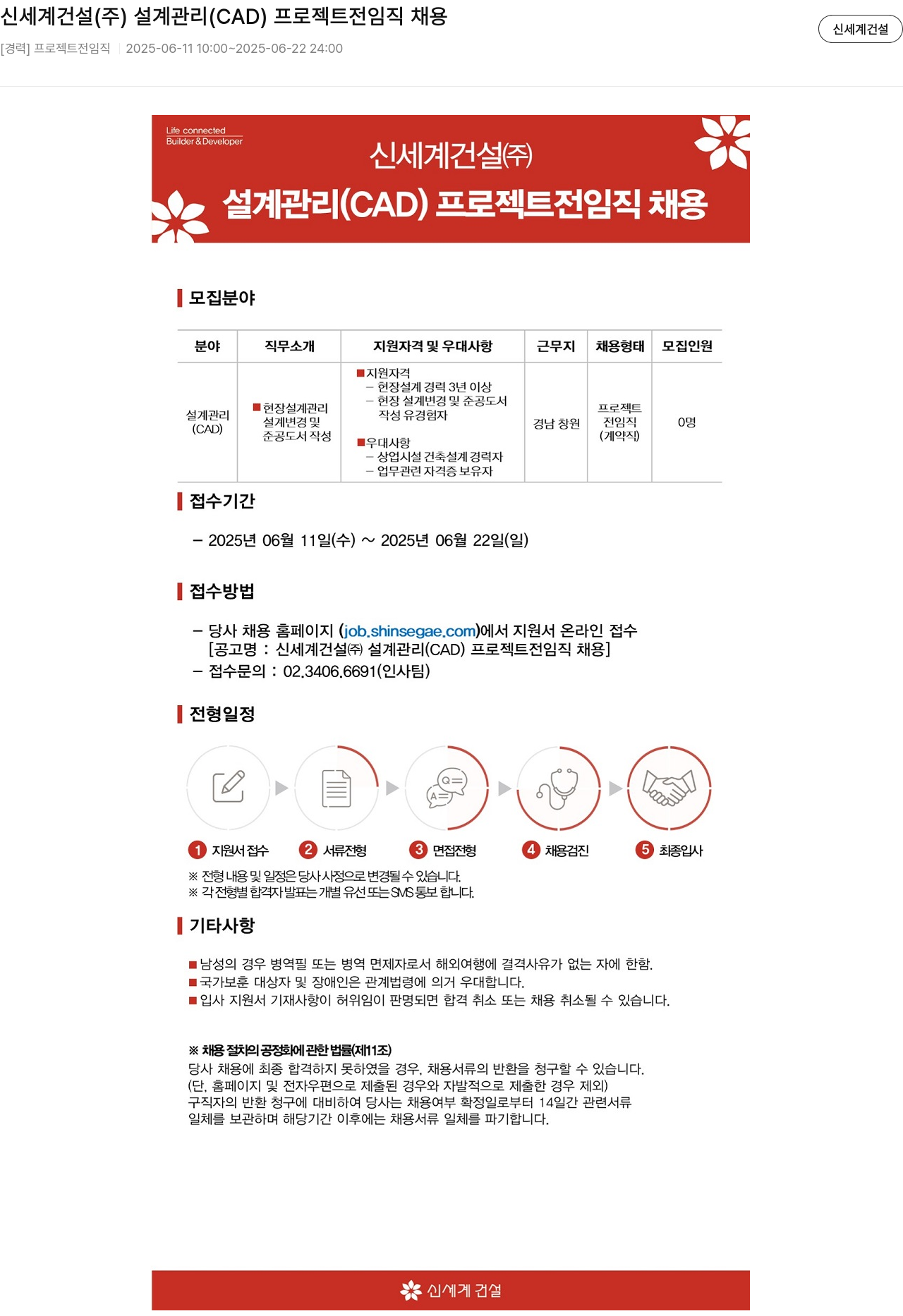 신세계건설 설계 관리(CAD) 프로젝트 전 임직 채용 채용공고