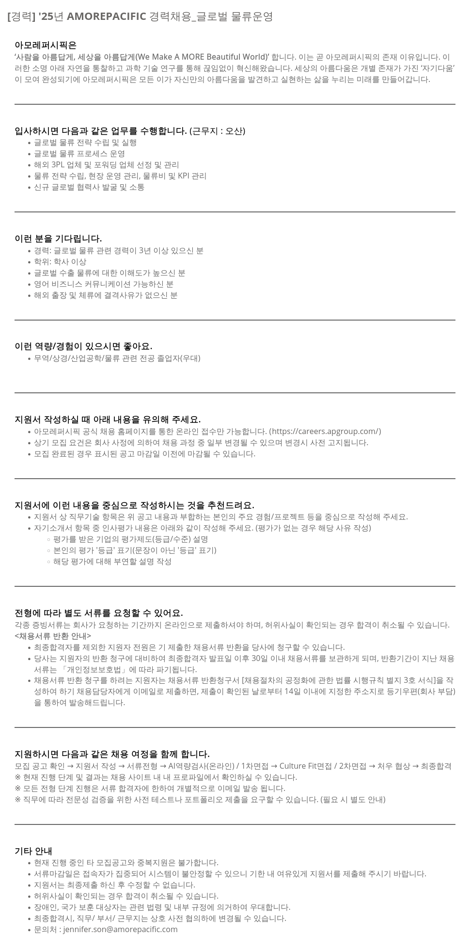 아모레퍼시픽 '25년 AMOREPACIFIC 경력 채용 _ 글로벌 물류 운영 채용공고
