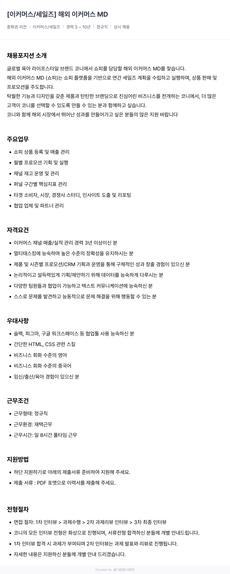 코니바이에린 해외 이커머스 MD (쇼피 담당) 채용 채용공고