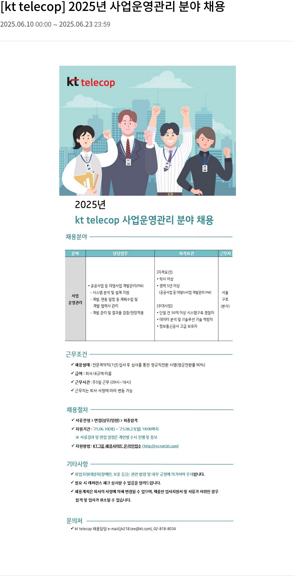 KT텔레캅 2025년 사업 운영 관리 분야 채용 채용공고