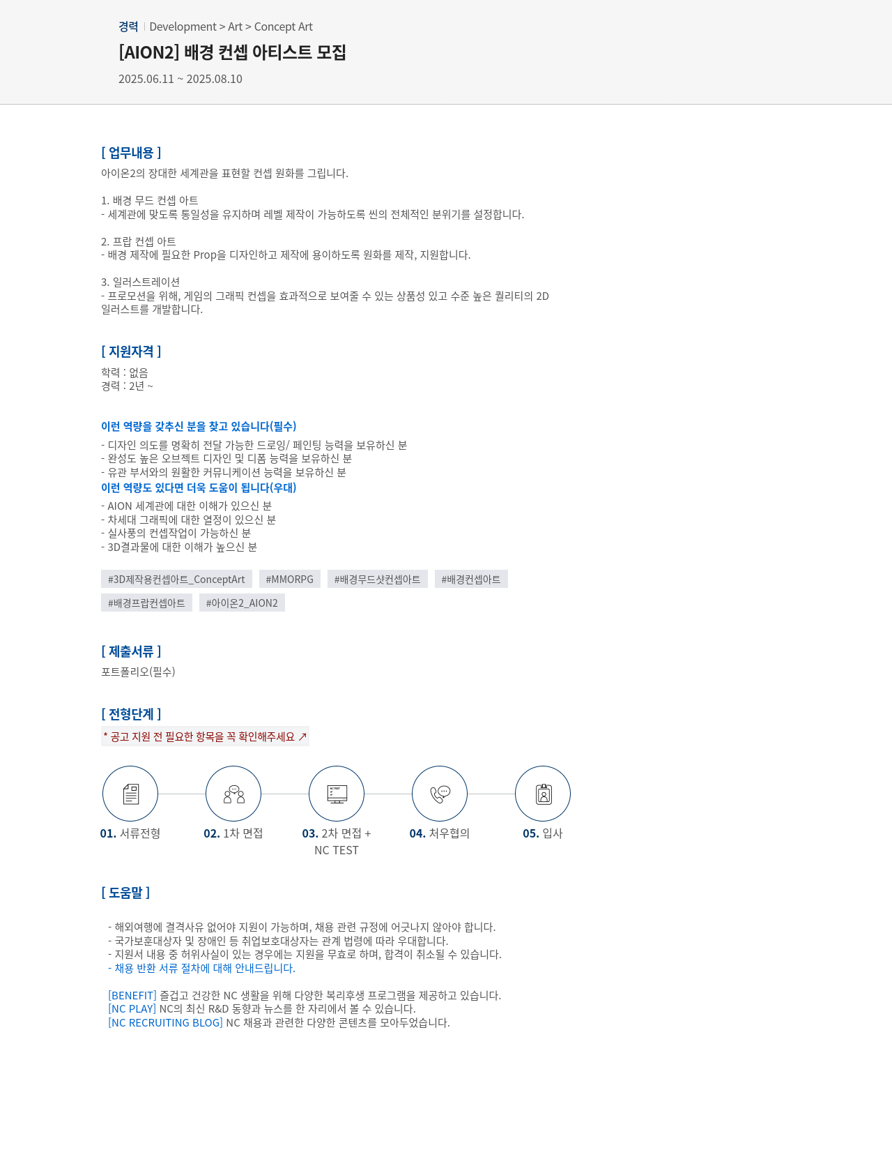 엔씨소프트 [AION2] 배경 컨셉 아티스트 모집 채용공고
