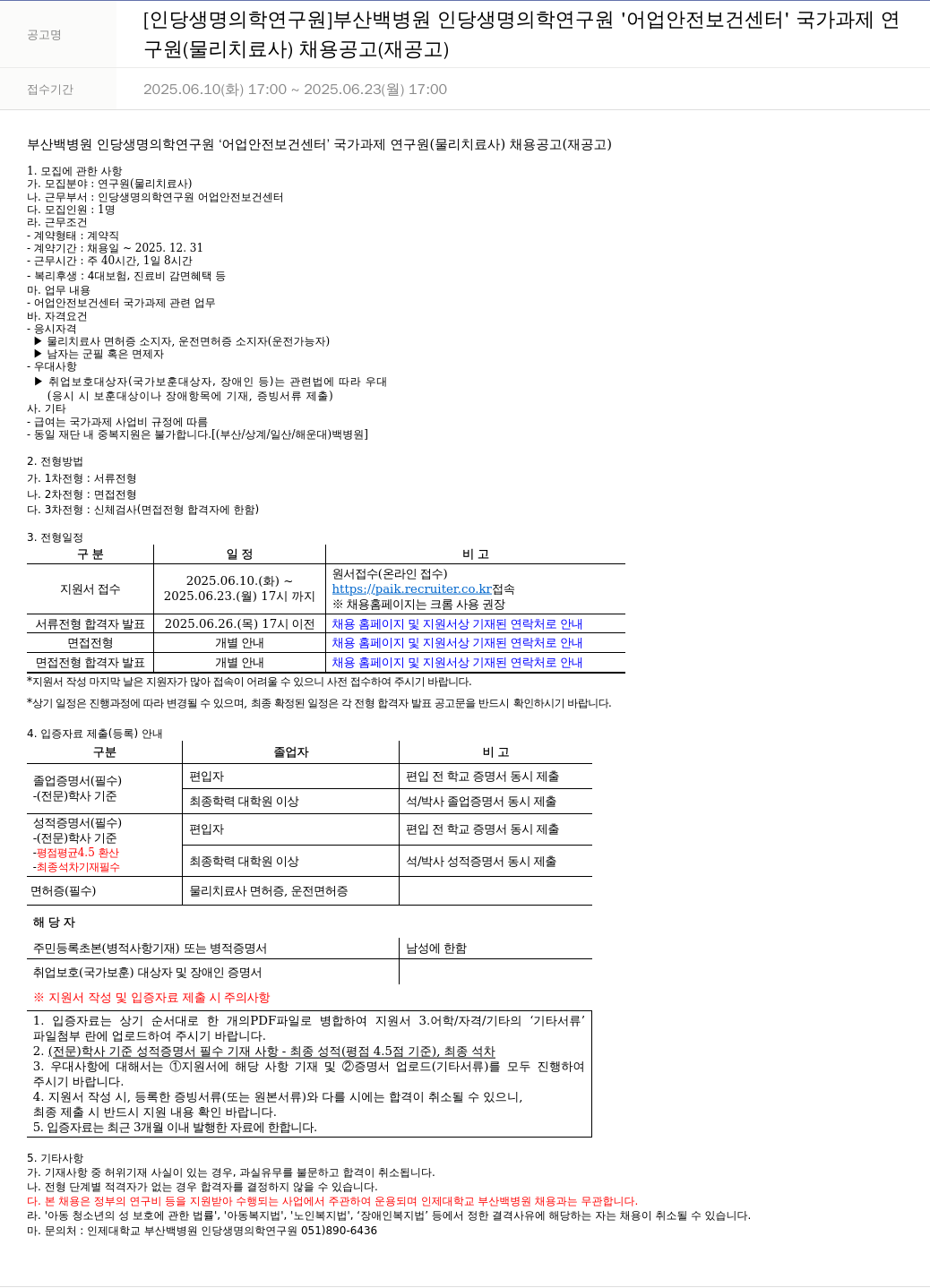 일산백병원 연구원(물리치료사) 채용 공고 (재공고) 채용공고