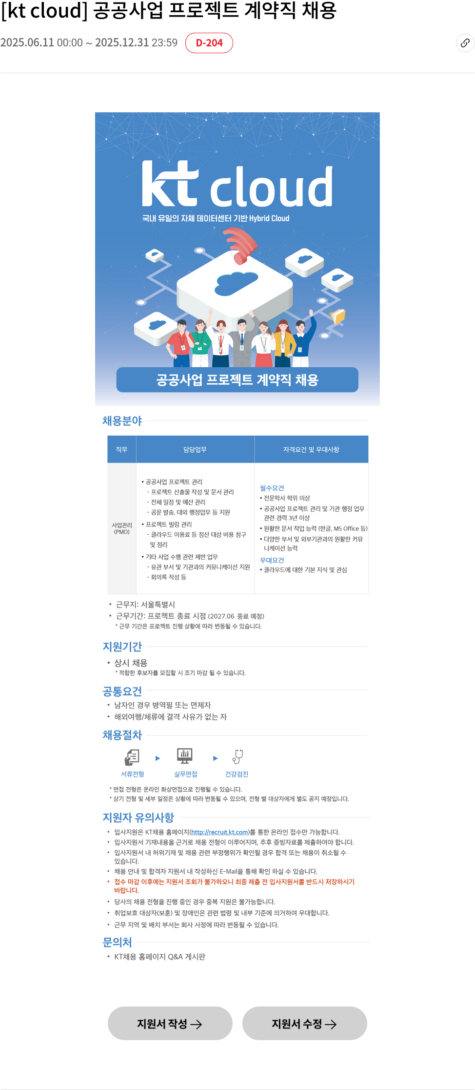KT 클라우드 공공 사업 프로젝트 계약직 채용 채용공고
