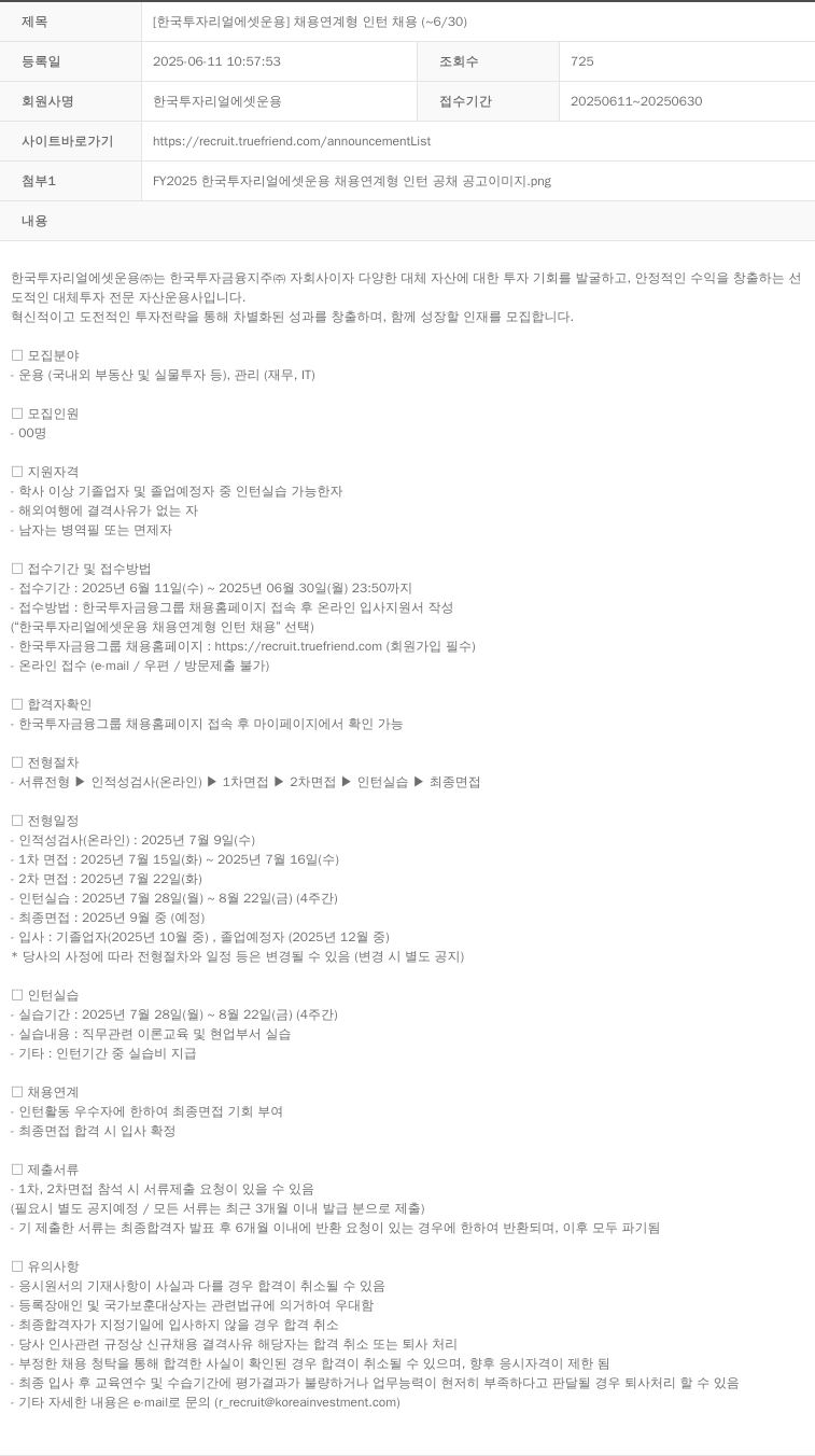 한국투자리얼에셋운용 [한국투자리얼에셋운용] 채용 연계형 인턴 채용 (~6/30) 채용공고