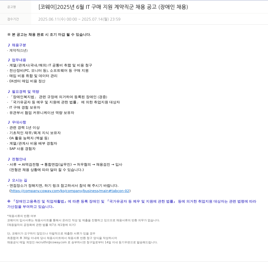 코웨이 2025년 6월 IT 구매 지원 계약직 군 채용 공고 (장애인 채용) 채용공고
