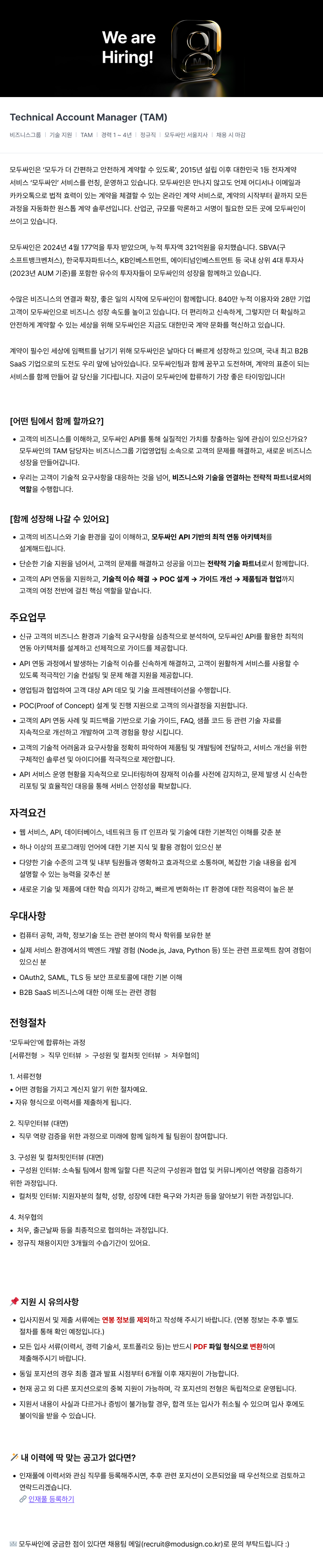 모두싸인 Technical Account Manager (TAM) 채용 채용공고