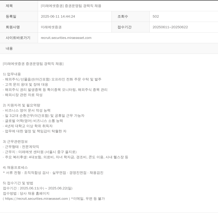 미래에셋증권 [미래에셋 증권] 증권 운영팀 경력직 채용 채용공고
