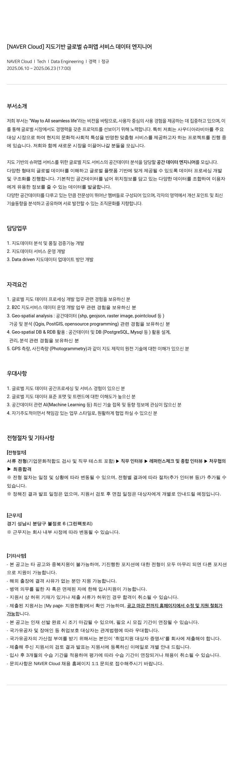 네이버클라우드 지도 기반 글로벌 슈퍼 앱 서비스 데이터 엔지니어 채용공고