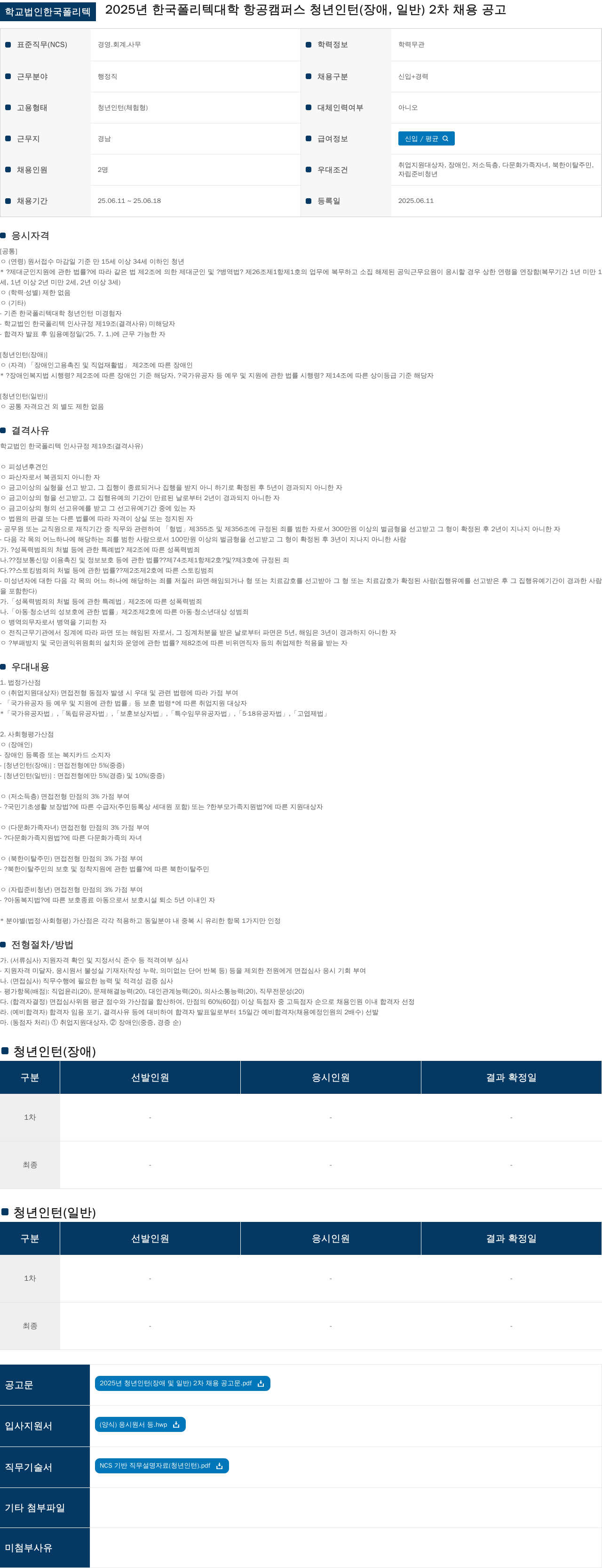 학교법인한국폴리텍 2025년 한국폴리텍대학 항공캠퍼스 청년 인턴(장애, 일반) 2차 채용 공고 채용공고