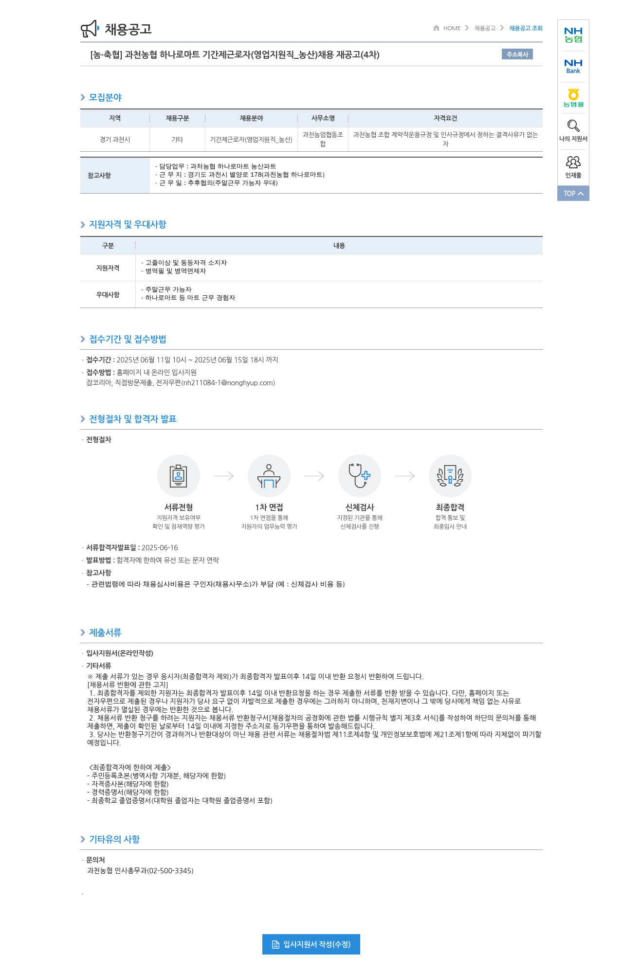 농업협동조합중앙회 과천 농협 하나로 마트 기간제 근로자 (영업 지원직_농산) 채용 재공고 (4차) 채용공고