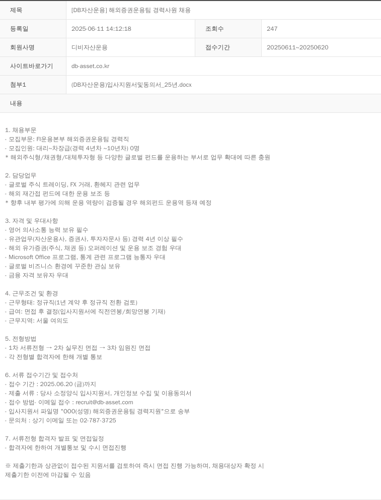 DB자산운용 [DB 자산 운용] 해외 증권 운용 팀 경력 사원 채용 채용공고