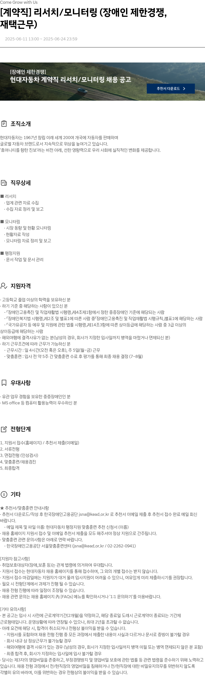 현대자동차 [계약직] 리서치 / 모니터링 (장애인 제한 경쟁, 재택 근무) 채용공고