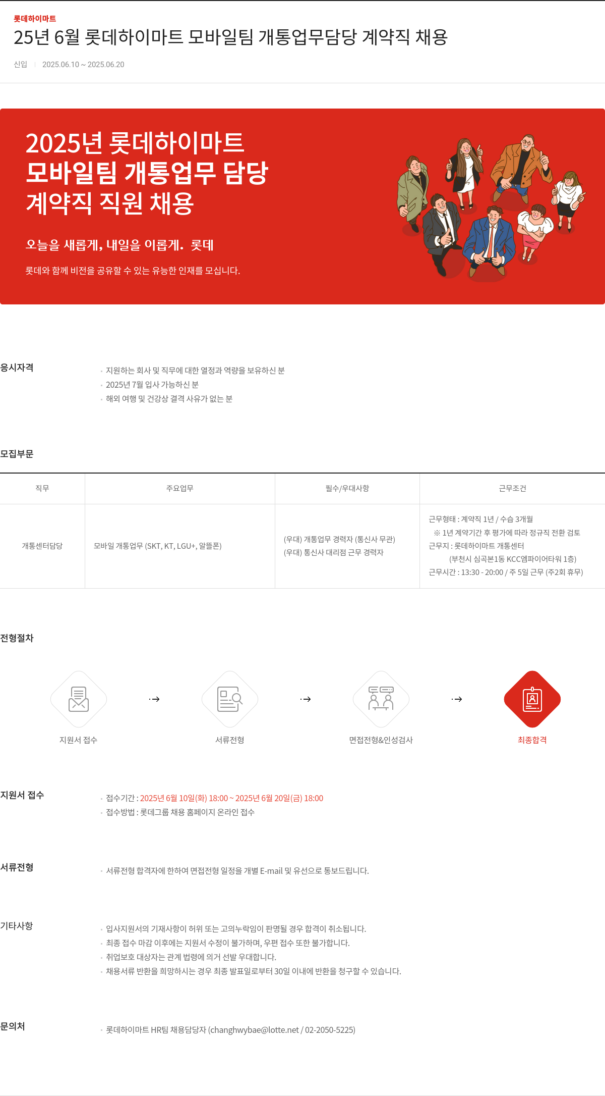 롯데하이마트 25년 6월 롯데 하이마트 모바일팀 개통 업무 담당 계약직 채용 채용공고