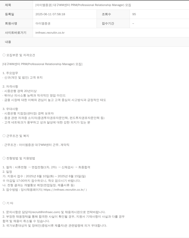 iM증권 [아이엠 증권] 대구 WM 센터 PRM (Professional Relationship Manager) 모집 채용공고