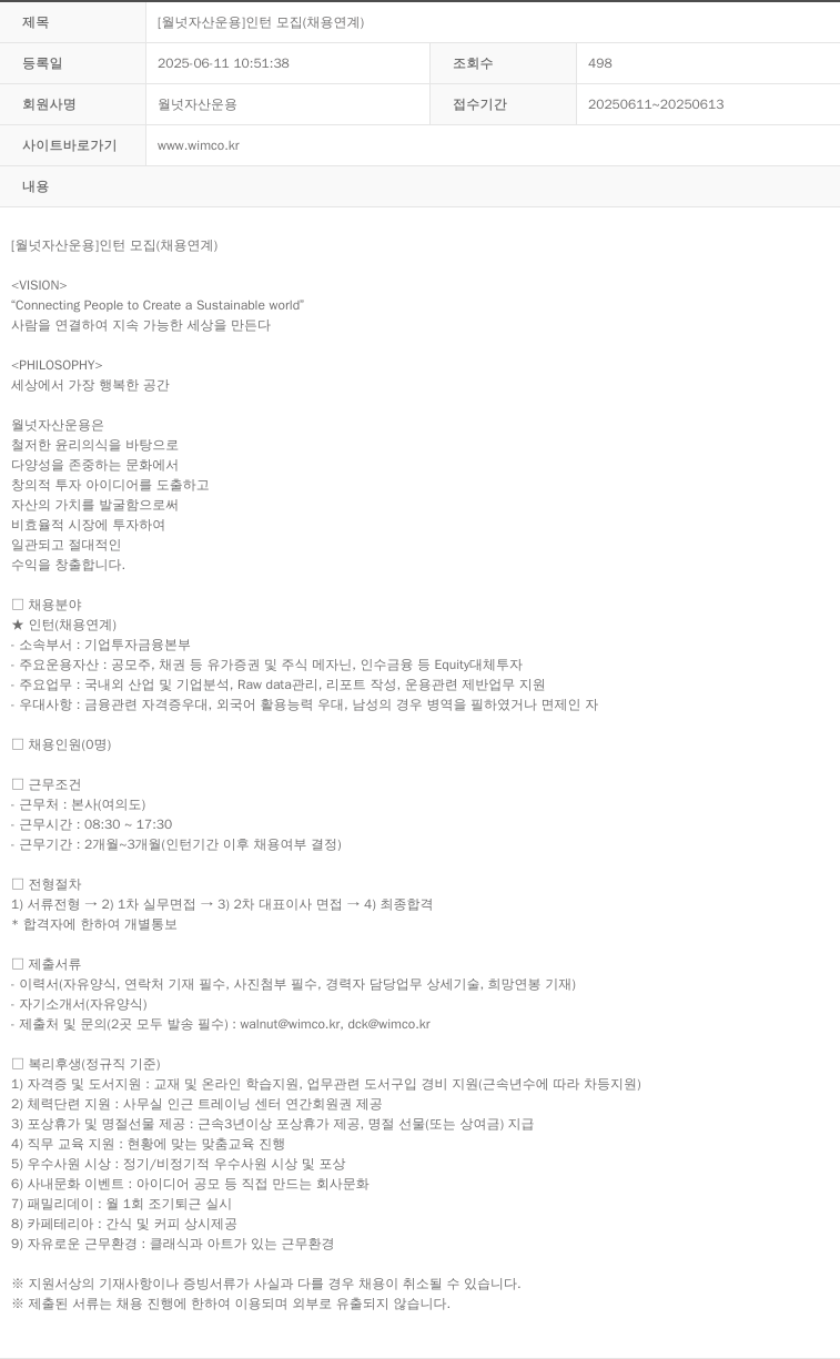 월넛자산운용 [월넛 자산 운용] 인턴 모집 (채용 연계) 채용공고