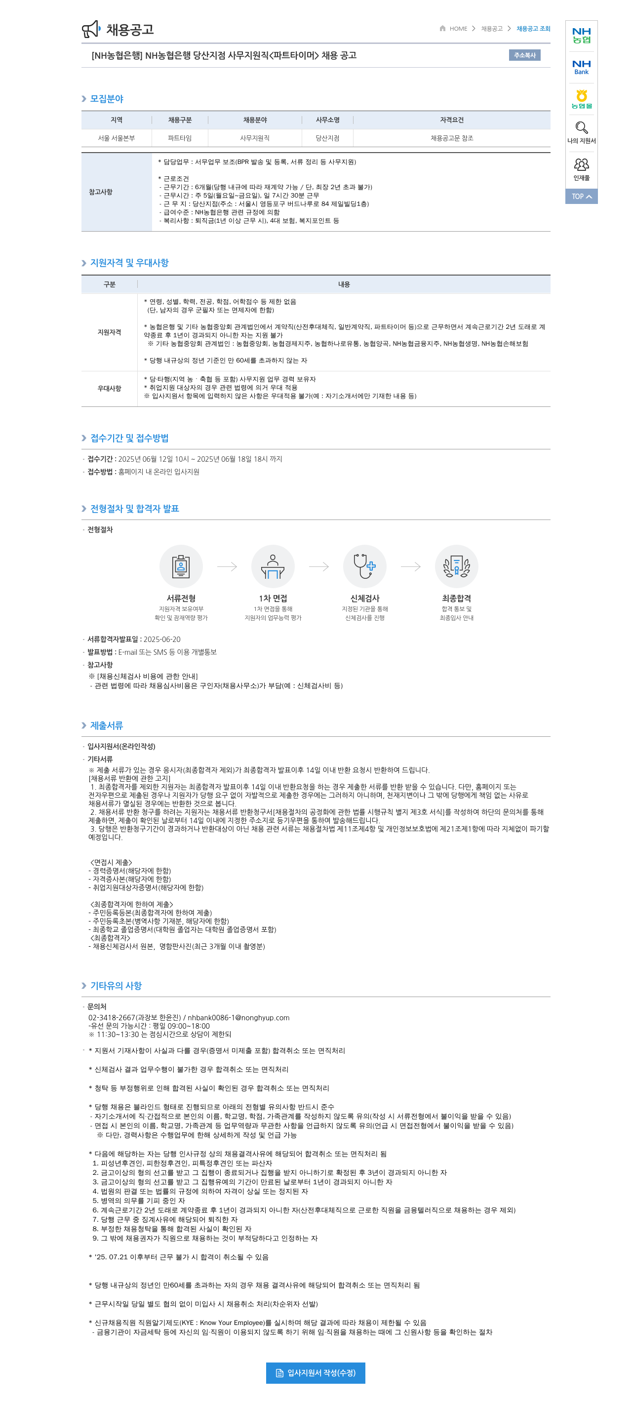 농협은행 [NH농협은행] NH농협은행 당산지점 사무지원직(파트타이머) 채용 공고 채용공고