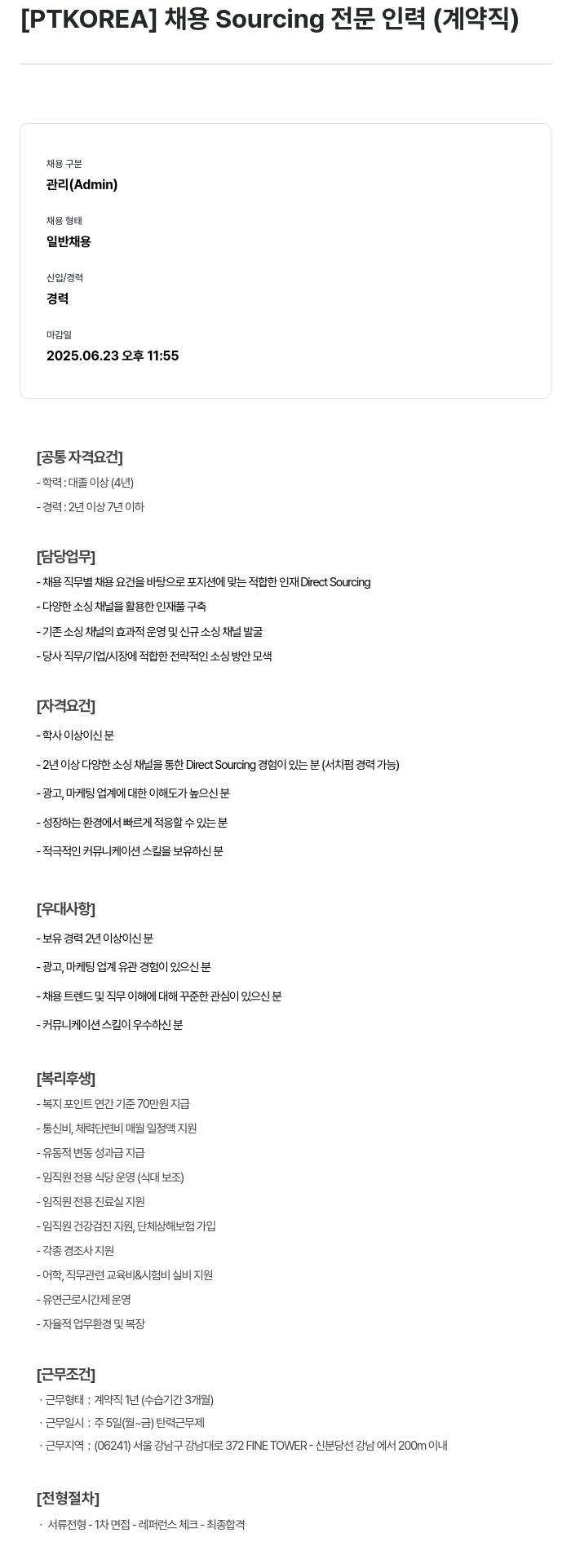 PTKOREA 채용 Sourcing 전문 인력 (계약직) 채용공고