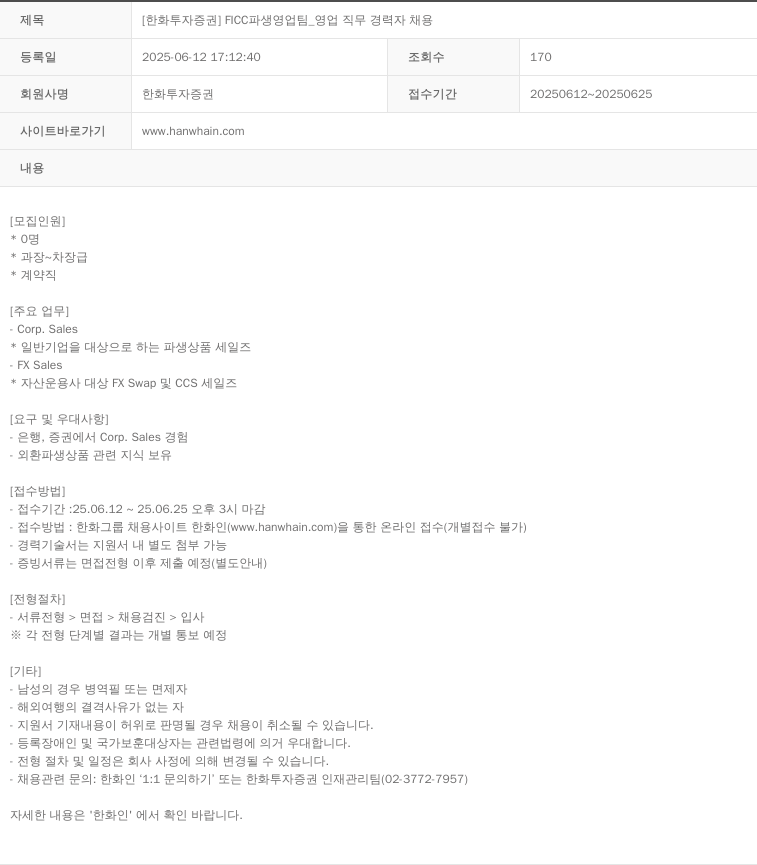 한화투자증권 [한화투자증권] FICC 파생영업팀 _ 영업직무 경력자 채용 채용공고