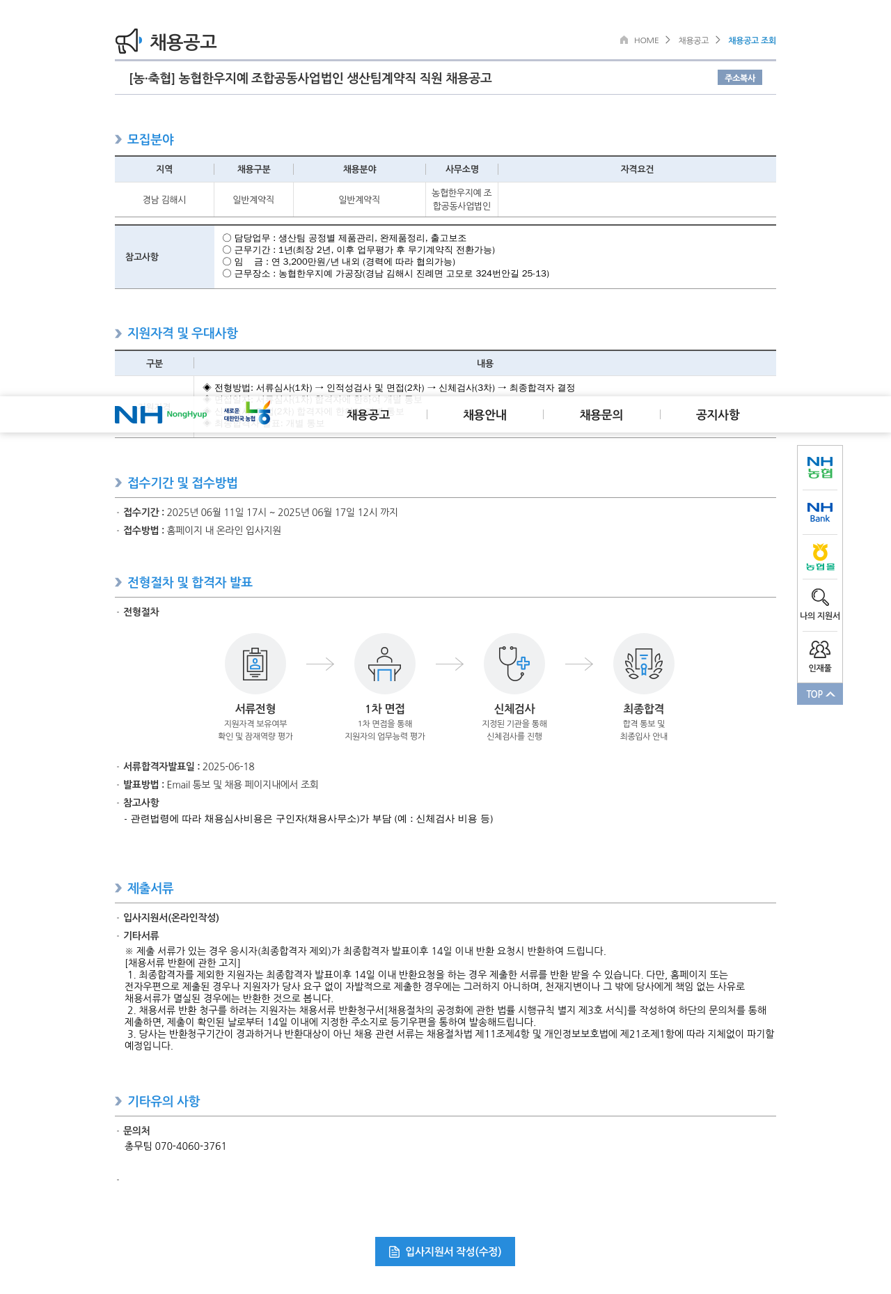 농업협동조합중앙회 농협 한우 지예 조합 공동사업법인 생산팀 계약직 직원 채용 공고 채용공고