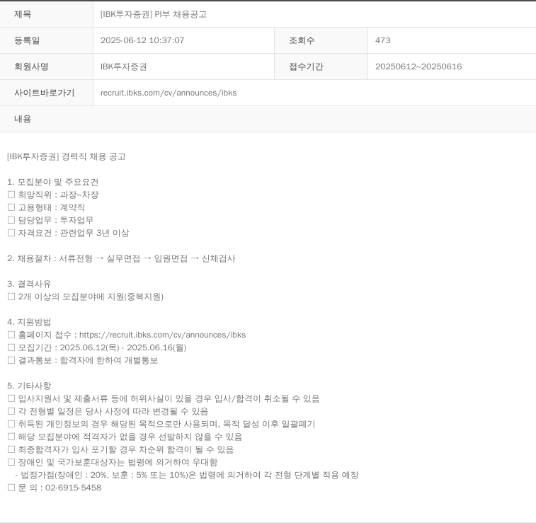 IBK투자증권 [IBK 투자증권] PI부 채용 공고 채용공고