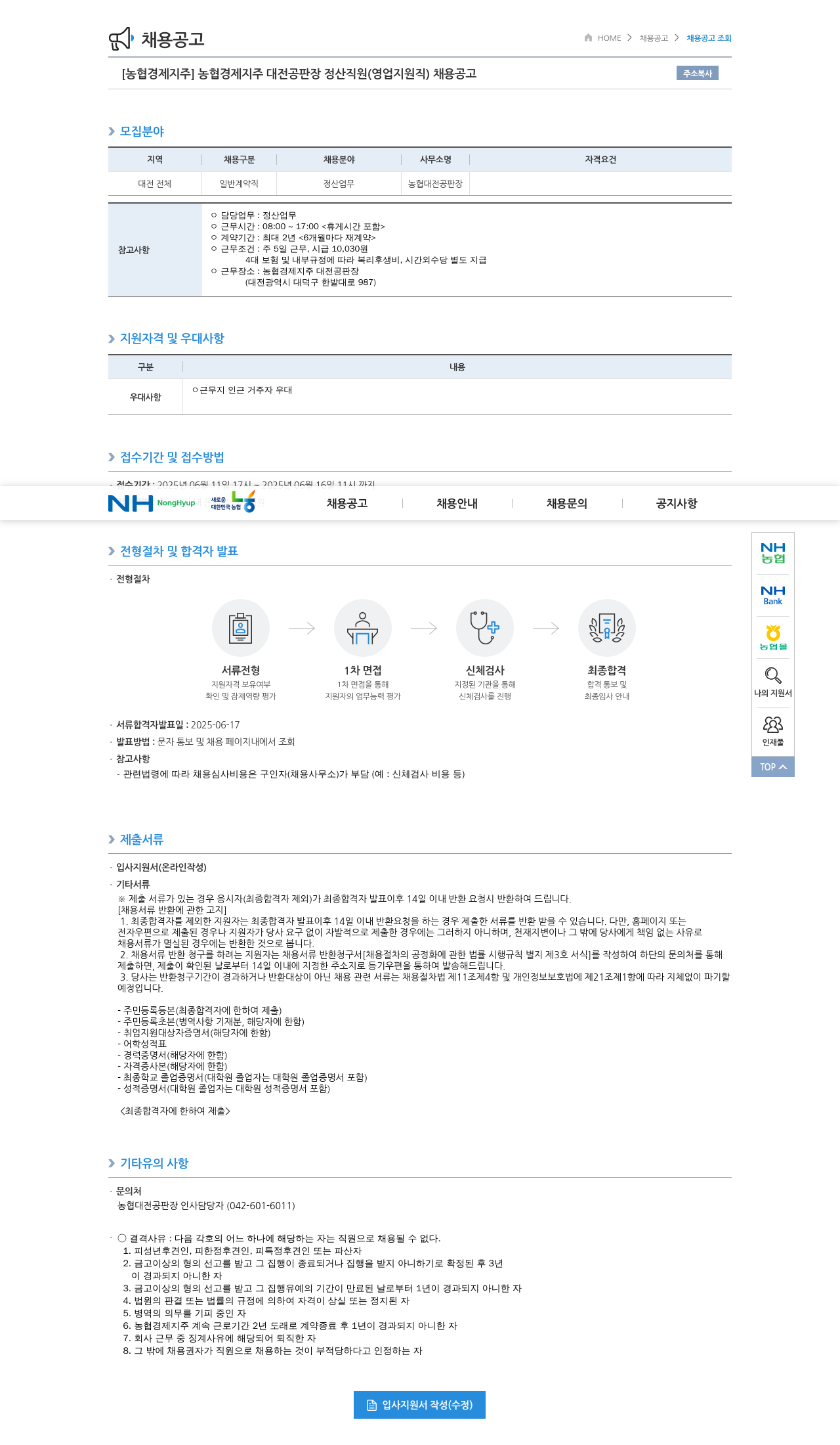 농협경제지주 농협 경제 지주 대전 공판장 정산 직원 (영업 지원직) 채용 공고 채용공고