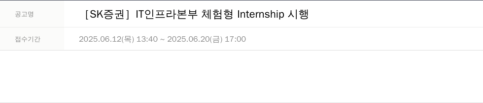 SK증권 IT 인프라 본부 체험형 Internship 시행 채용공고