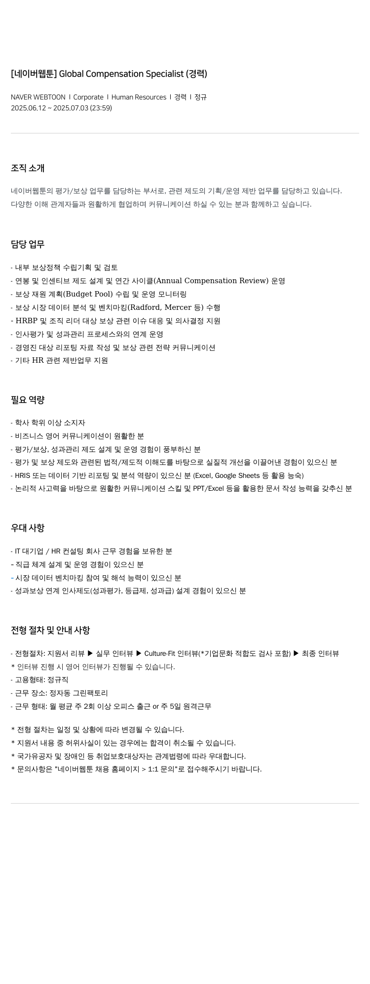 네이버웹툰 Global Compensation Specialist (경력) 채용공고