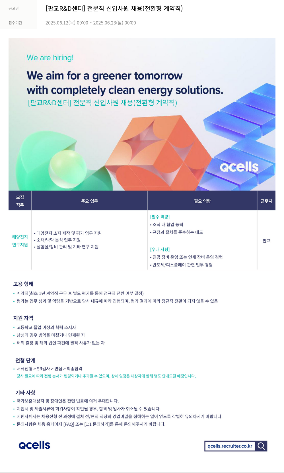 한화큐셀 [판교 R & D 센터] 전문직 신입 사원 채용 (전환형 계약직) 채용공고