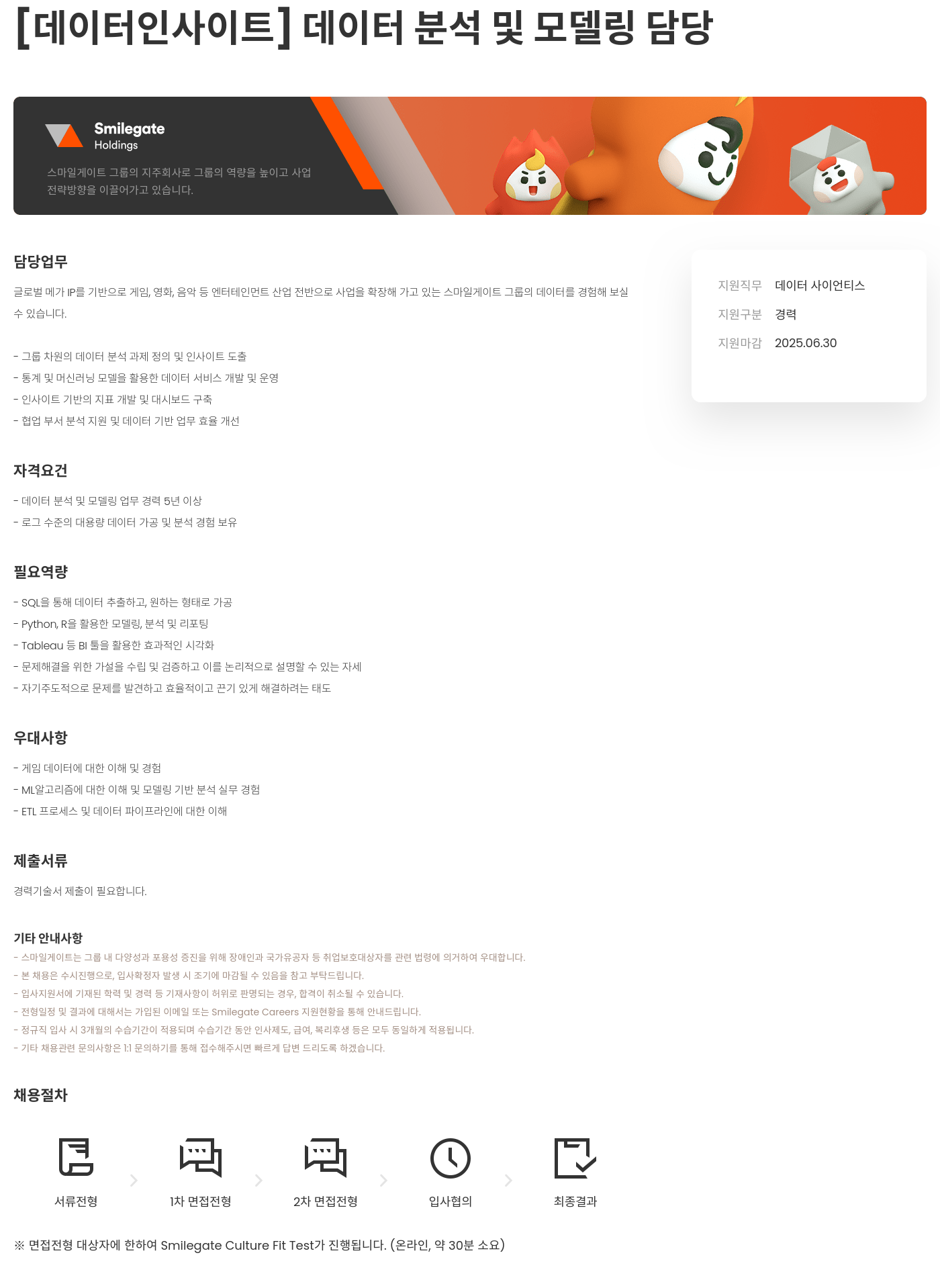 스마일게이트홀딩스 [데이터 인사이트] 데이터 분석 및 모델링 담당 채용공고