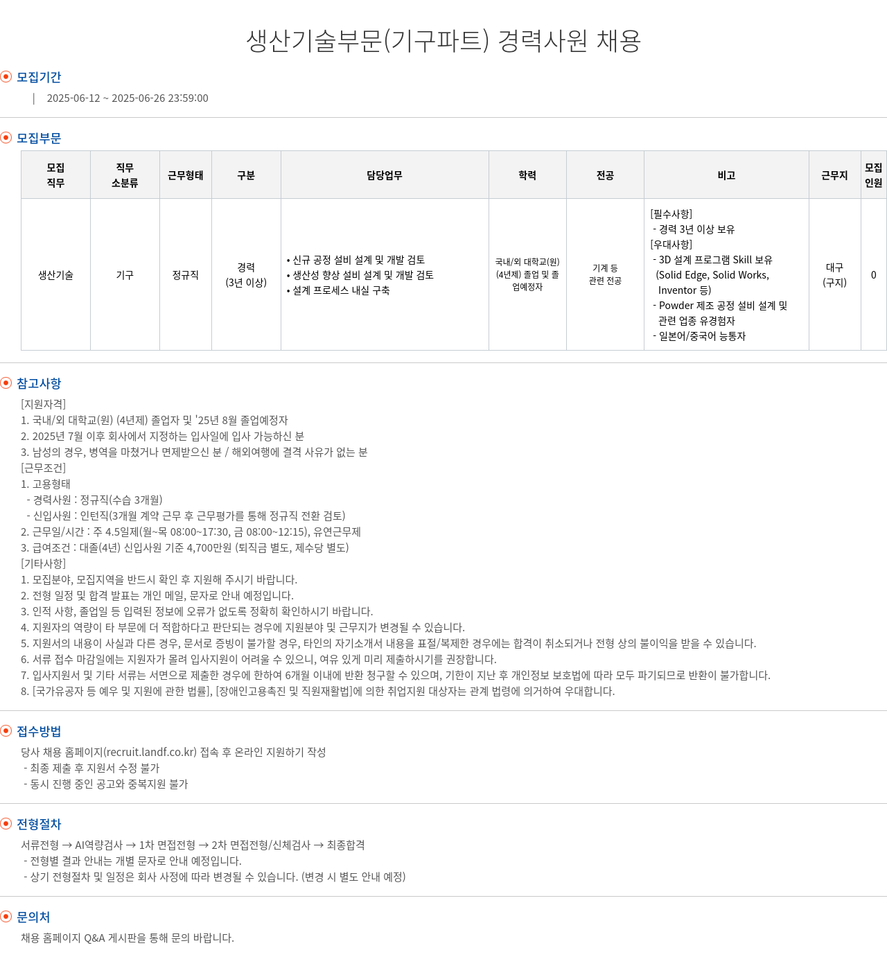 엘앤에프 생산 기술 부문 (기구 파트) 경력 사원 채용 채용공고