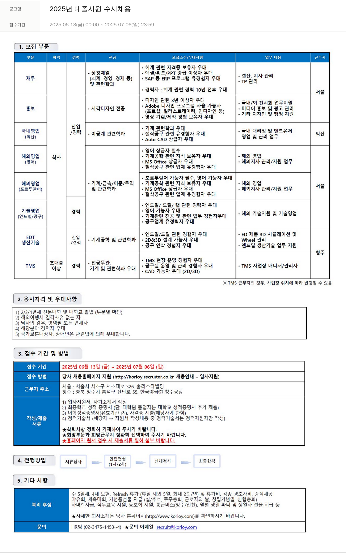 한국야금 2025년 대졸 사원 수시 채용 채용공고