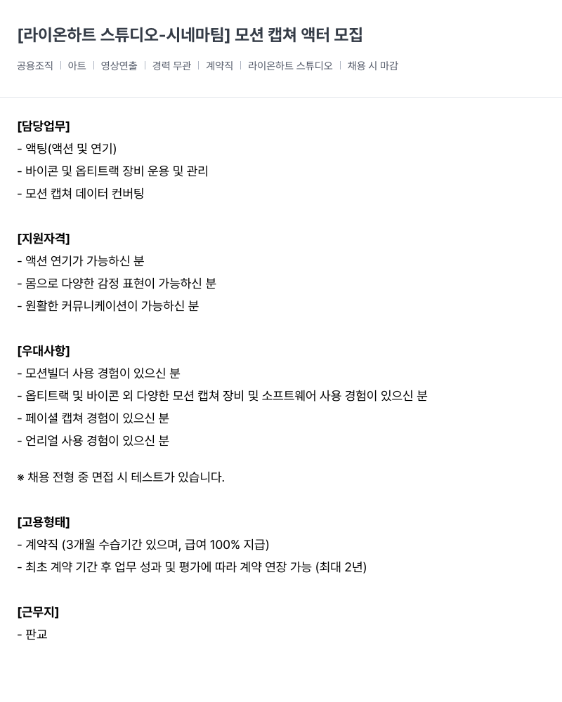 라이온하트 스튜디오 [라이온 하트 스튜디오 - 시네마 팀] 모션 캡쳐 액터 모집 채용공고