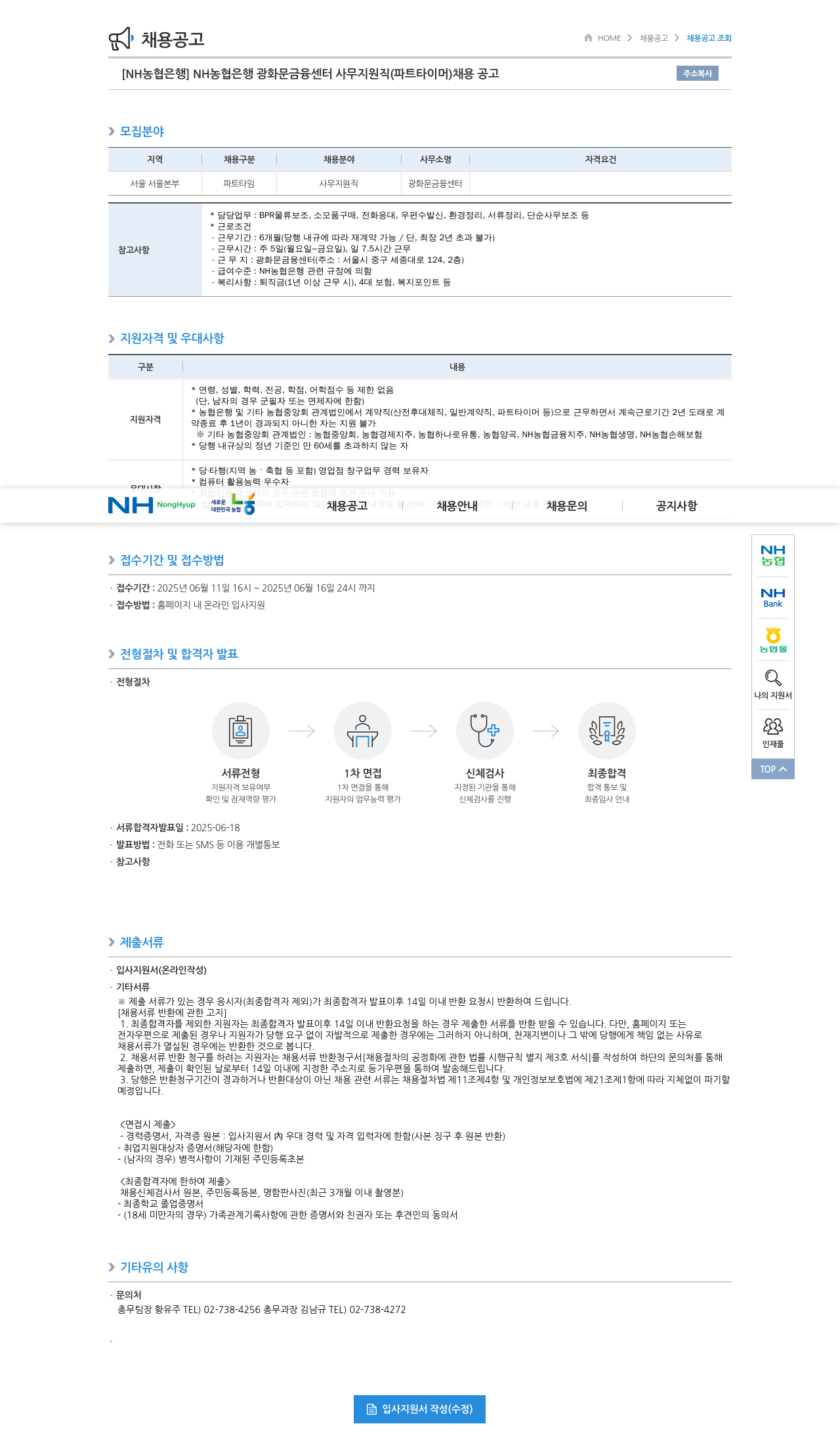 농협은행 NH농협은행 광화문 금융센터 사무지원직(파트타이머) 채용 공고 채용공고