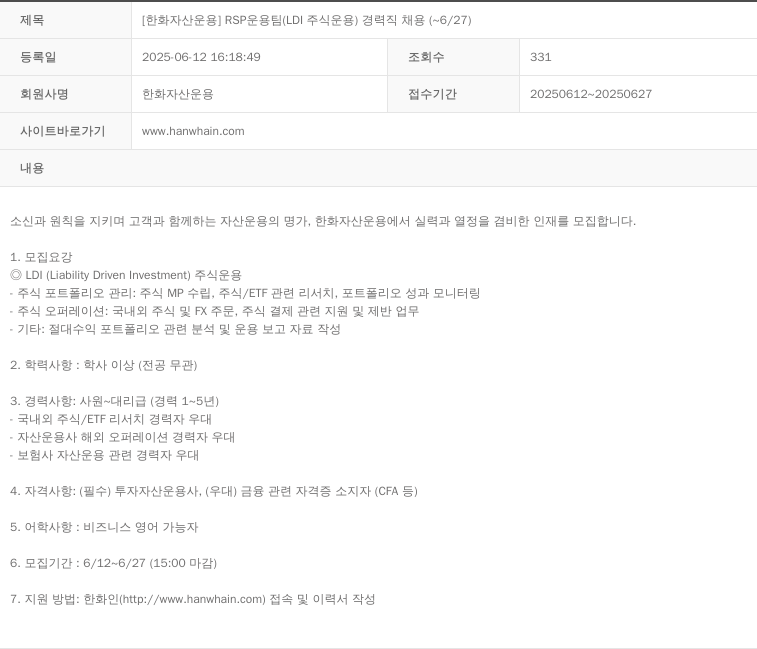 한화자산운용 [한화 자산 운용] RSP 운용팀 (LDI 주식 운용) 경력직 채용 (~6/27) 채용공고