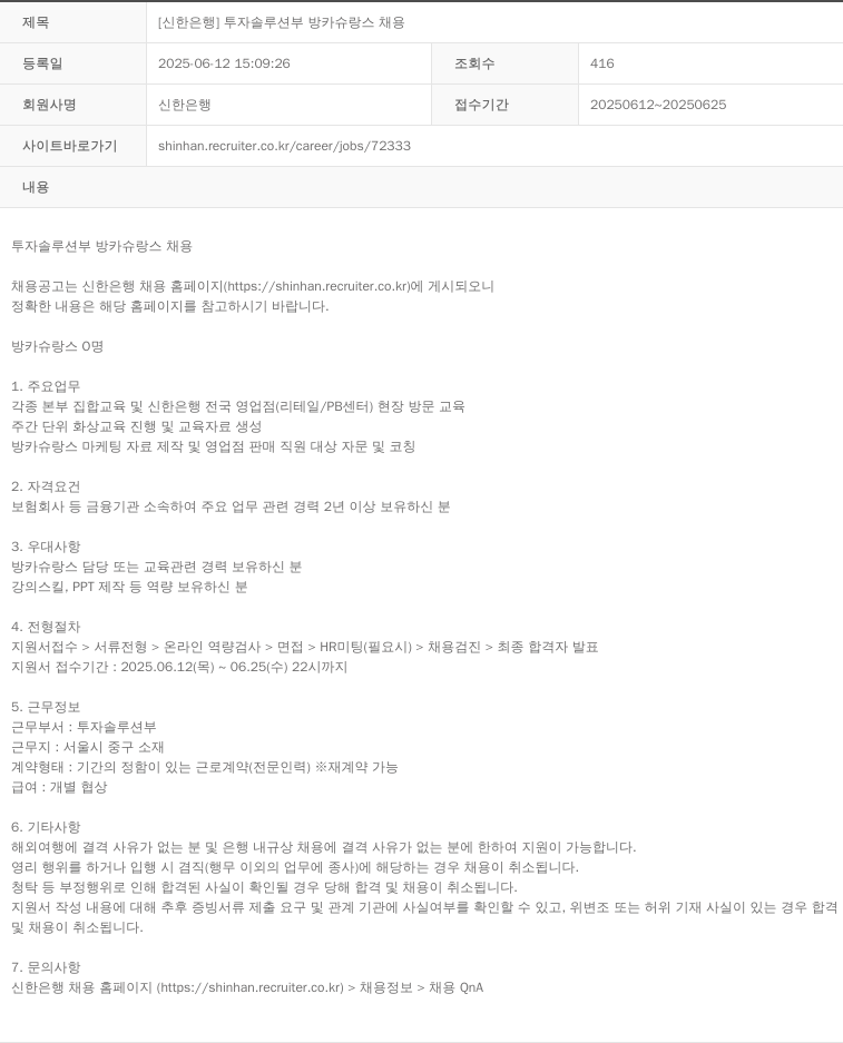 신한은행 투자 솔루션 부 방카슈랑스 채용 채용공고