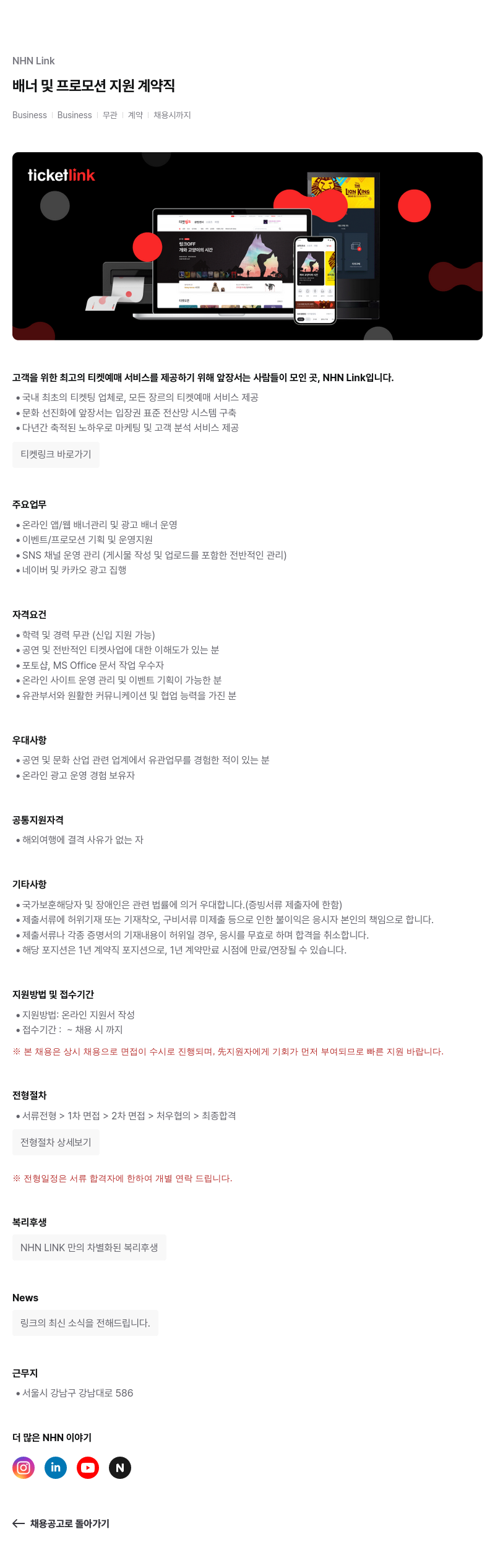 NHN 티켓링크 배너 및 프로모션 지원 계약직 채용공고
