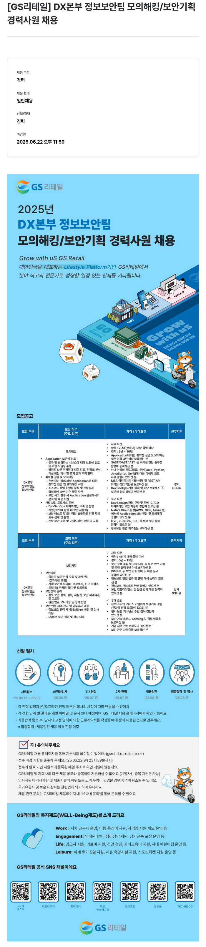 GS리테일 DX 본부 정보 보안 팀 모의 해킹 / 보안 기획 경력 사원 채용 채용공고