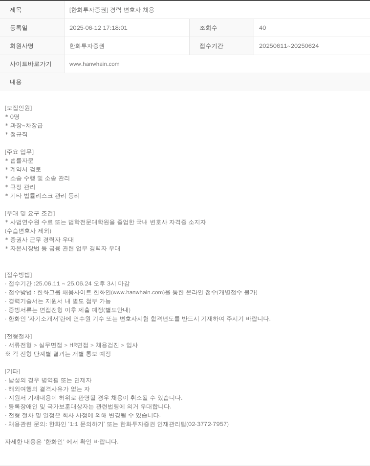 한화투자증권 [한화투자증권] 경력 변호사 채용 채용공고