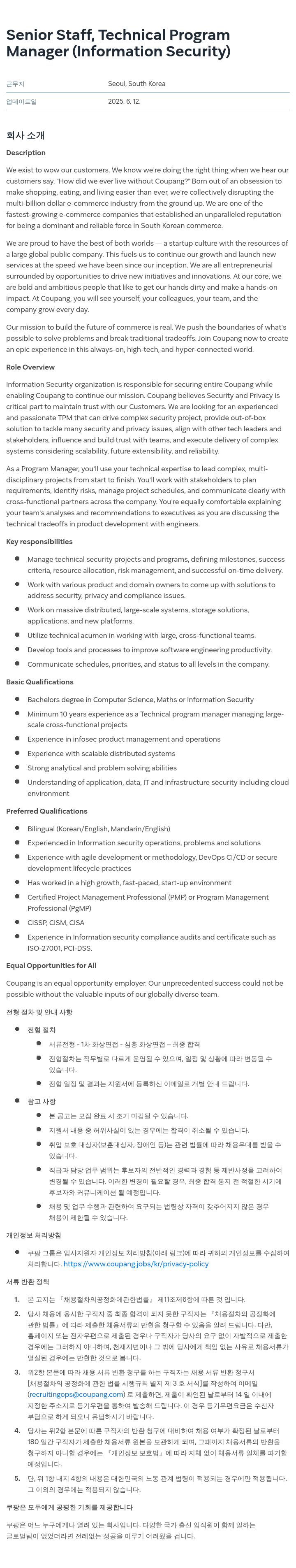 쿠팡 Senior Staff, Technical Program Manager (Information Security) 채용공고