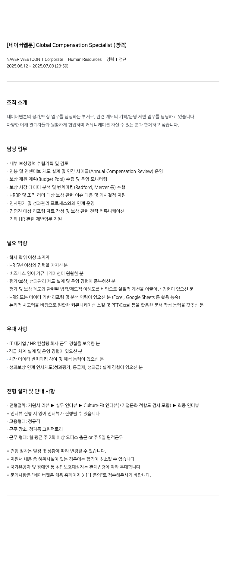 네이버웹툰 Global Compensation Specialist (경력) 채용공고