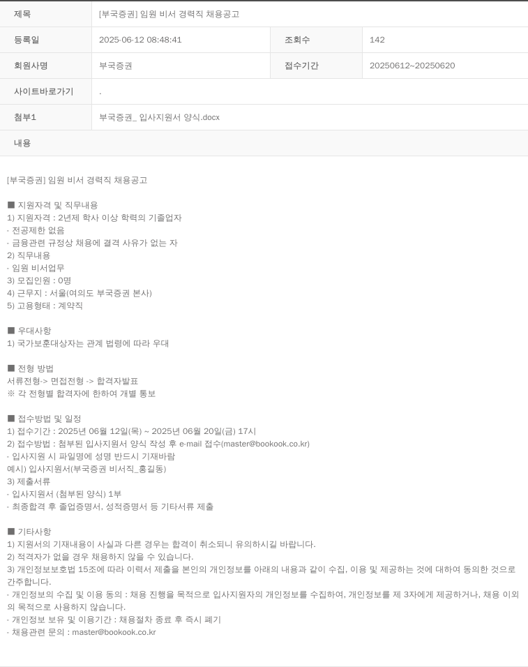 부국증권 [부국증권] 임원 비서 경력직 채용 공고 채용공고