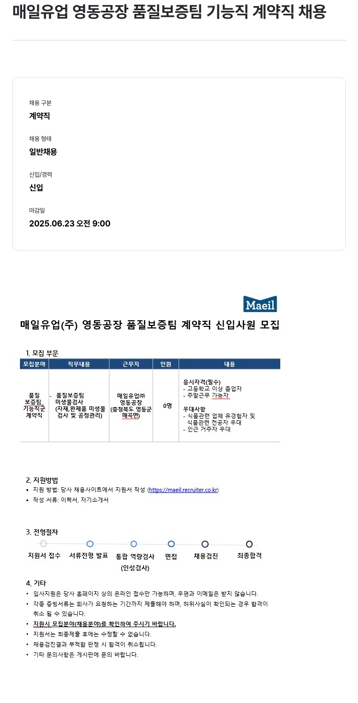 매일유업 매일 유업 영동 공장 품질 보증팀 기능직 계약직 채용 채용공고