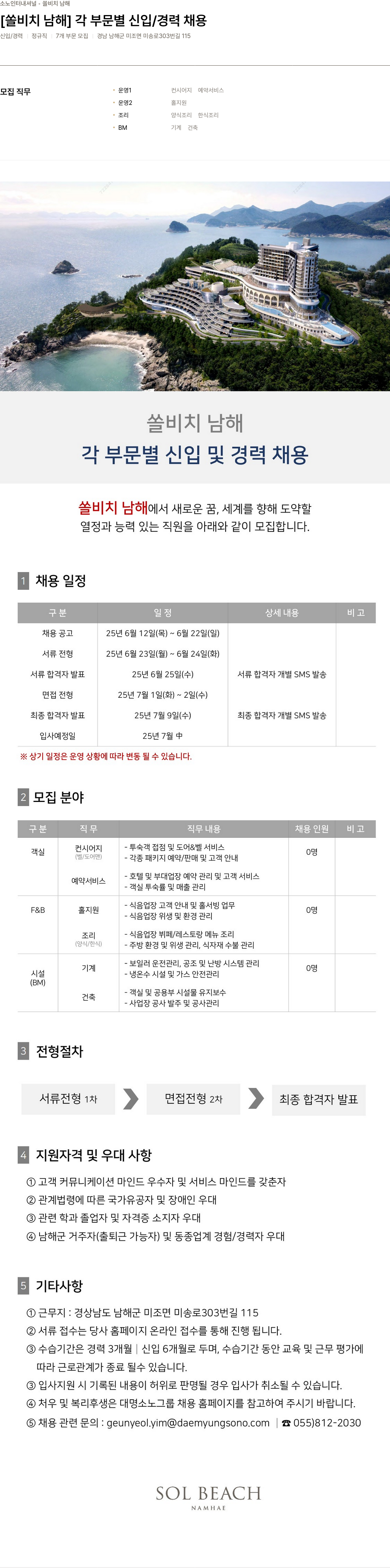 소노인터내셔널 [쏠 비치 남해] 각 부문 별 신입 / 경력 채용 채용공고