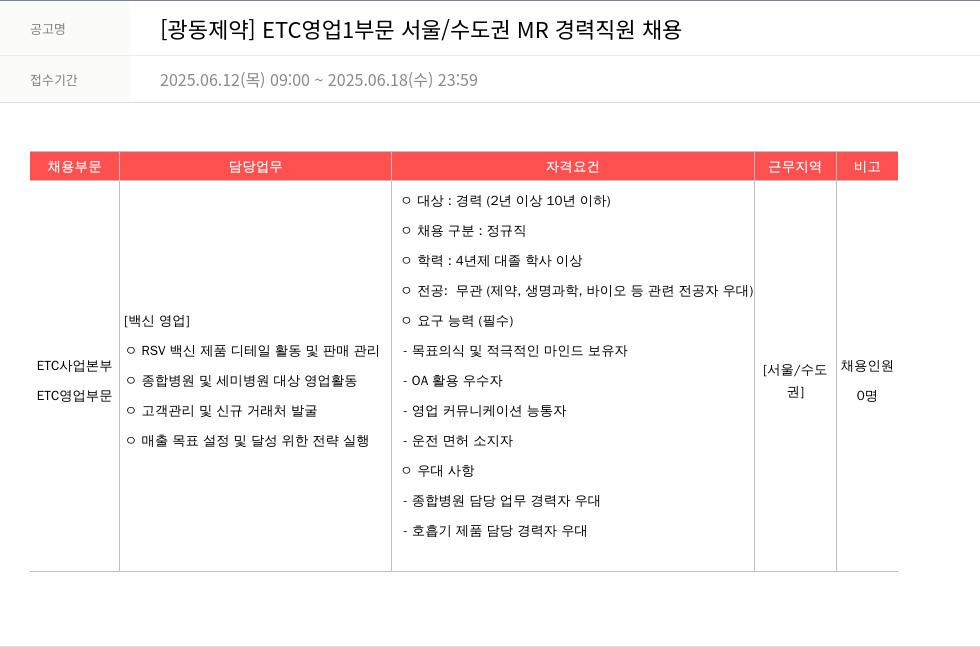 광동제약 ETC 영업 1부문 서울/수도권 MR 경력 직원 채용 채용공고
