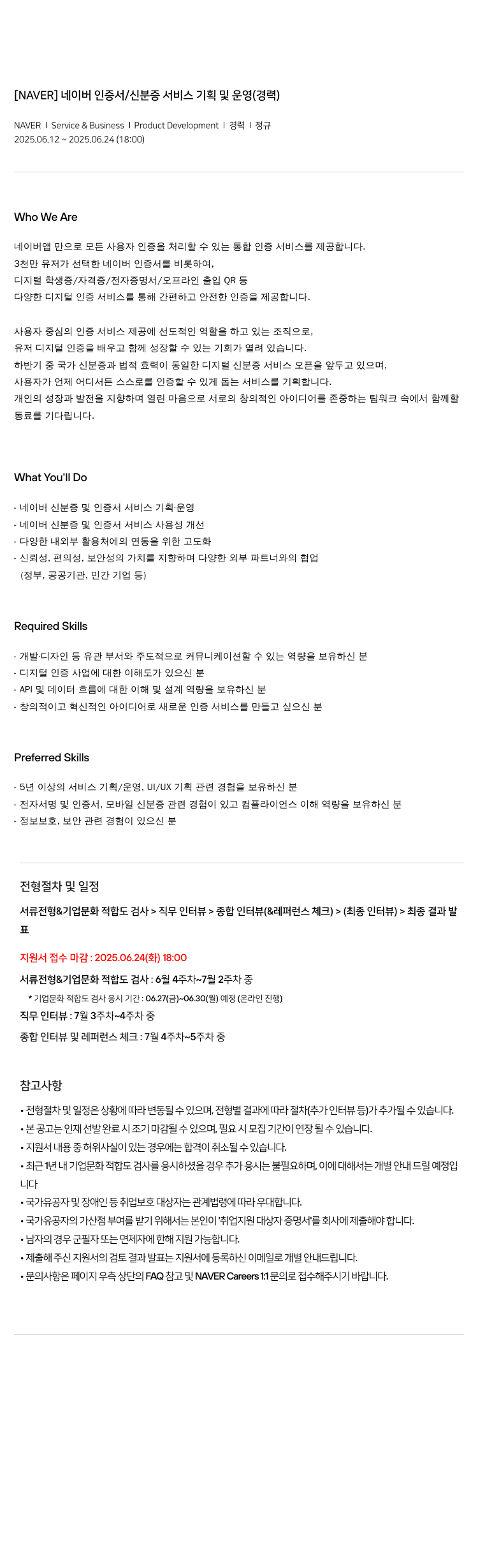 네이버 네이버 인증서 / 신분증 서비스 기획 및 운영 (경력) 채용공고
